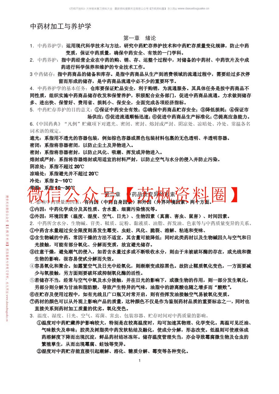 中药材加工与养护学